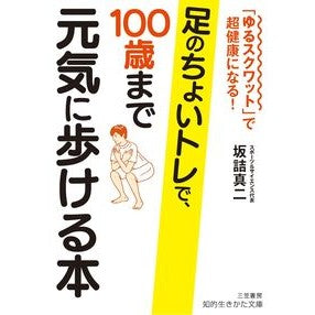 足のちょいトレで、１００歳まで元気に歩け Sakazumeshinji With a little leg training, you can walk healthy until you're 100 years old.