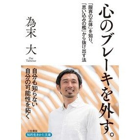 心のブレーキを外す。 Tamesuedai Release the brakes on your mind.