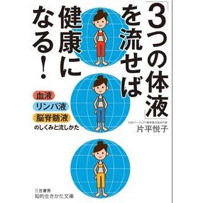「３つの体液」を流せば健康になる！ Katahiraetsuko You can become healthy by flushing out the "three body fluids"!