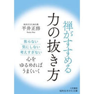 禅がすすめる力の抜き方