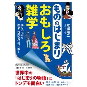 もののはじまり　おもしろ雑学 Hongo-Uoji The beginning of things - interesting trivia