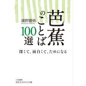 芭蕉のことば１００選 Katsugo Sakaino 100 words of Basho