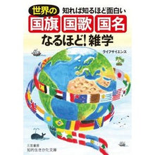 画像をギャラリービューアに読み込む, 世界の国旗・国歌・国名なるほど！雑学 life science
