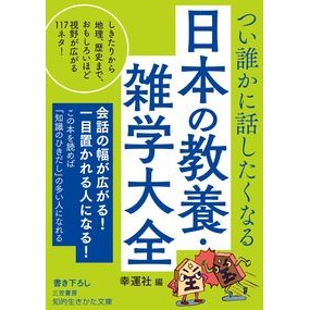 つい誰かに話したくなる日本の教養・雑学大 Kounshiya Japanese liberal arts and trivia colleges that you'll want to talk someone about
