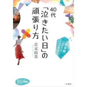 ４０代「泣きたい日」の頑張り方 Yoshimoto Yumi How to do your best on days when you want cry in 40s