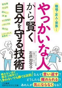 ＃石原 加受子 ＃やっかいな人から賢く自分を守る技術 : イシハラカズコ : Techniques to protect yourself wisely from troublesome people : Kako Ishihara : 9784837985907