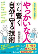 ＃石原 加受子 ＃やっかいな人から賢く自分を守る技術 : イシハラカズコ : Techniques to protect yourself wisely from troublesome people : Kako Ishihara : 9784837985907