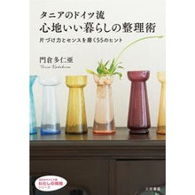 画像をギャラリービューアに読み込む, タニアのドイツ流心地いい暮らしの整理術
