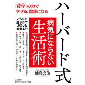 ハーバード式病気にならない生活術 Urashimamitsuyoshi Harvard-style lifestyle techniques to avoid getting sick
