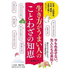 画像をギャラリービューアに読み込む, 生き方がうまい人のことわざの知恵
