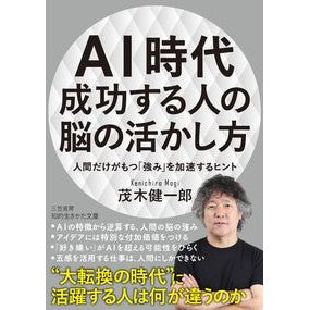 ＡＩ時代　成功する人の脳の活かし方 Kenichiro Mogi How to utilize the brain of successful people in AI ​​era