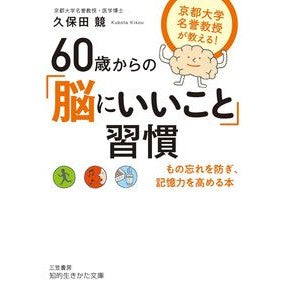 ６０歳からの「脳にいいこと」習慣 Kubotakisou Habits that are good for your brain from the age of 60