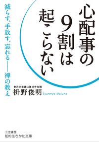 ＃枡野 俊明 ＃心配事の９割は起こらない : マスノシユンミヨウ : 90% of things you worry about never happen : Masunoshunmiyou : 9784837986119 :9784837986119