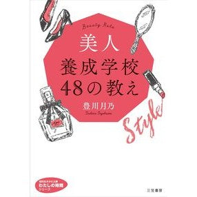美人養成学校４８の教え　わたしの時間シリ Toyokawa Tsukino Teachings of Beauty Training School 48 My Time Siri
