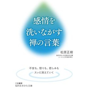 感情を洗いながす禅の言葉 Matsubara Masaki Zen words to cleanse your emotions