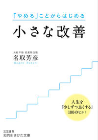 ＃名取 芳彦 ＃小さな改善 : ナトリホウゲン : small improvement : Natorihougen : 9784837986225