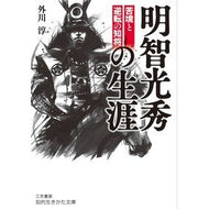 明智光秀の生涯 Togawa Jyun Akechi Mitsuhide's life