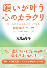 画像をギャラリービューアに読み込む, #石原加受子 #願いが叶う心のカラクリ :9784837986317
