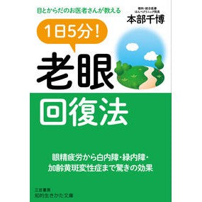 １日５分！老眼回復法 Hombe Kazuhiro 5 minutes a day! Presbyopia recovery method