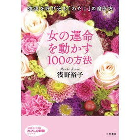 女の運命を動かす１００の方法　わたしの時 Asano Hiroko 100 ways to change a woman's destiny: My time