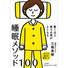 画像をギャラリービューアに読み込む, 驚くほど眠りの質がよくなる睡眠メソッド
