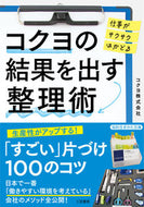 ＃コクヨ ＃コクヨの結果を出す整理術 : コクヨ : KOKUYO's organizational techniques that produce results : Kokuyo : 9784837986614 :9784837986614