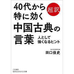 ４０代から特に効く中国古典の言葉 Yoshifumi Taguchi Classical Chinese words that are especially effective for people in their 40s