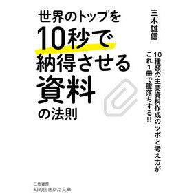 世界のトップを１０秒で納得させる資料の法 Mikitakanobu How to use materials convince the world's top leaders in 10 seconds
