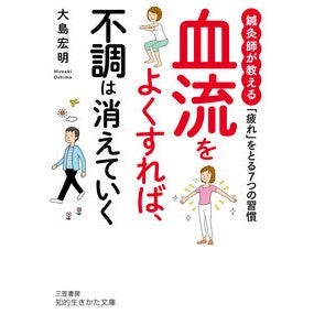 血流をよくすれば、不調は消えていく Oshima Hiroaki If you improve your blood flow, discomfort will disappear.
