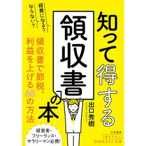 知って得する領収書の本 Deguchihideki A book about receipts that you will benefit from knowing