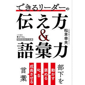 できるリーダーの伝え方＆語彙力 Yukio Matsumoto How to communicate and vocabulary of a capable leader