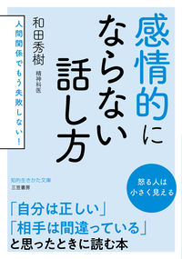 #HidekiWada #HowToSpeakWithoutGettingEmotional :9784837986843