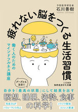 画像をギャラリービューアに読み込む, #石川善樹 #疲れない脳をつくる生活習慣# 9784837986874 :9784837986874
