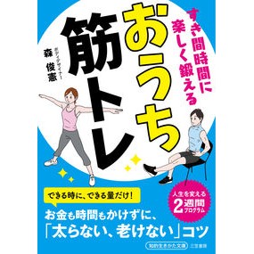 すき間時間に楽しく鍛えるおうち筋トレ Moritoshinori Enjoy muscle training at home in your spare time