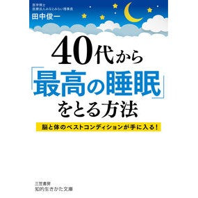４０代から「最高の睡眠」をとる方法 Tanakashinichi How to get the best sleep in your 40s