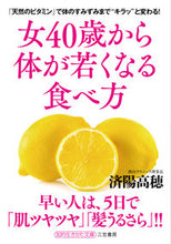 画像をギャラリービューアに読み込む, ＃済陽 高穂 ＃女４０歳から体が若くなる食べ方 : ワタヨウタカホ : How to eat to keep your body young from the age of 40 onwards : Jiyo Takaho : 9784837986973
