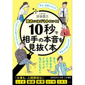 １０秒で相手の本音を見抜く本 Shozo Shibuya A book that lets you see the other person's true intentions in 10 seconds