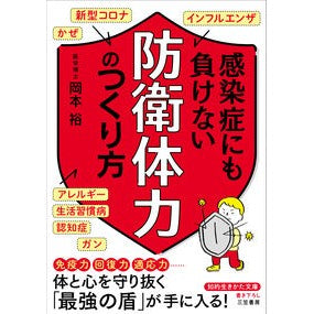 感染症にも負けない「防衛体力」のつくり方 Okamoto Yutaka How to build up “defense strength” that can withstand infectious diseases