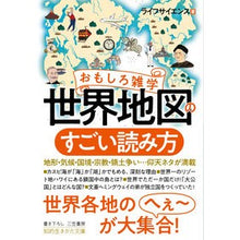 画像をギャラリービューアに読み込む, おもしろ雑学　世界地図のすごい読み方 life science
