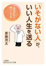 Load image into Gallery viewer, #斎藤茂太 #「いそがない人」が、いい人生を送る# 9784837987123
