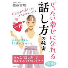 画像をギャラリービューアに読み込む, ぜったい幸せになれる話し方の秘密 Tomio Sato
