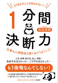 #和田秀樹 #もうまわりにふり回されない！１分間決断力# 9784837987208