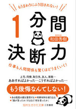 画像をギャラリービューアに読み込む, #和田秀樹 #もうまわりにふり回されない！１分間決断力# 9784837987208
