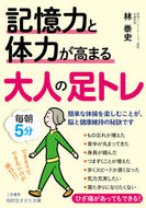 #林泰史 #記憶力と体力が高まる大人の足トレ
