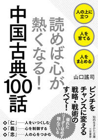 #山口謠司 #読めば心が熱くなる！中国古典１００話