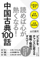 #山口謠司 #読めば心が熱くなる！中国古典１００話