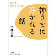 ＃小林　正観　著 ＃神さまに好かれる話 ｺﾊﾞﾔｼｾｲｶﾝ --- 神さまに好かれる話: 悩みを解消する法則 (知的生きかた文庫 こ 32-2) : Written by Seikan Kobayashi A story about being liked by God :9784837987390