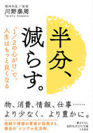 #川野泰周 #半分、減らす。 :9784837987499