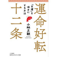 ＃小林　正観　著 ＃運命好転十二条 ｺﾊﾞﾔｼｾｲｶﾝ --- 運命好転十二条: 「天運」を味方にする方法 (知的生きかた文庫 こ 32-3) : Written by Seikan Kobayashi Twelve articles of good luck :9784837987703