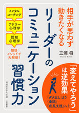 画像をギャラリービューアに読み込む, #三浦将 #リーダーのコミュニケーション習慣力 :9784837988069
